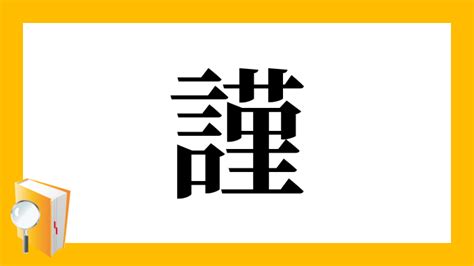 謹吊 意味|「謹」とは？ 部首・画数・読み方・意味